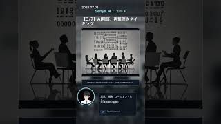 ⚙️senya ai news 20260704 #ai #aiニュース