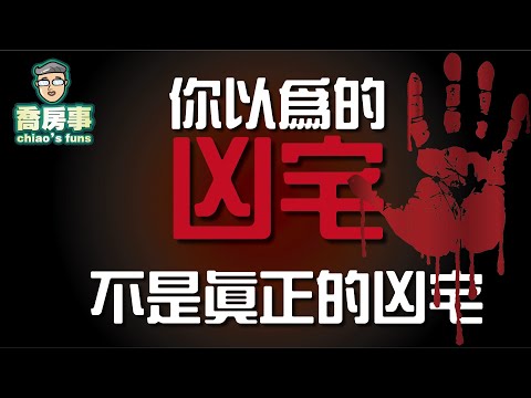 凶宅定義