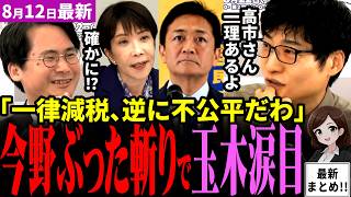 「玉木より高市のほうが腑に落ちるｗ」食料品消費減税を批判する国民民主党に今野忍氏が一石を投じる！逆に高市減税に一理ある⁉最新世論調査で食料品消費減税は国民の半数賛成【見守り独自論評】