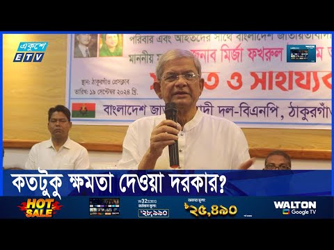 দেশের সবর্ত্র সেনাবাহিনীকে ম্যাজিস্ট্রেসি ক্ষমতা দেয়া ঠিক হয়নিঃ মির্জা ফখরুল
