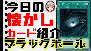 【遊戯王】 今日の懐かしカード紹介 『ブラックホール』 【結月ゆかり】
