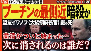 20:00～【速報】🔴プーチンの盟友イワノフ（大統領府長官）抹殺！FSBの粛清がついに始まった…次に消されるのは誰だ？【ウクライナ戦況Live】