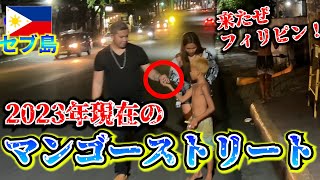 【フィリピン】セブ島・マンゴーストリートの現状がヤバかった…！