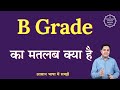 B Grade Meaning In Hindi B Grade Ka Matlab Kya Hota Hai English To Hindi