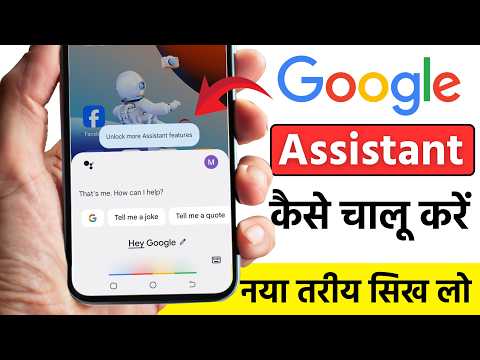 google assistant kaise chalu kare | google assistant settings | how to enable google assistant