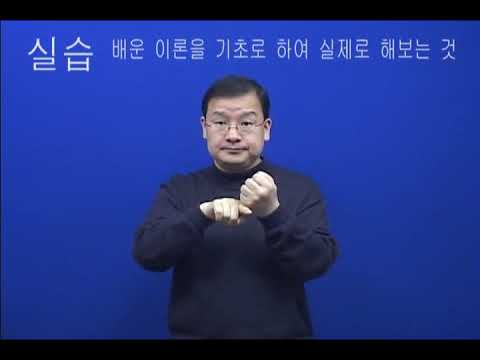 「실습」의 한국수어 표현