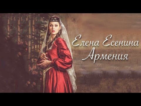 Елена Есенина - Армения (Official video)