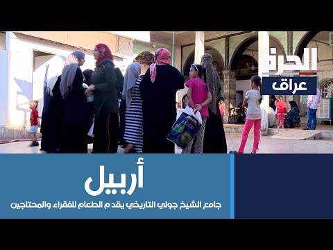 شاهد بالفيديو.. جامع الشيخ جولي التاريخي في أربيل يقدم الطعام للفقراء والمحتاجين والنازحين منذ أكثر من ١٥٠ عام