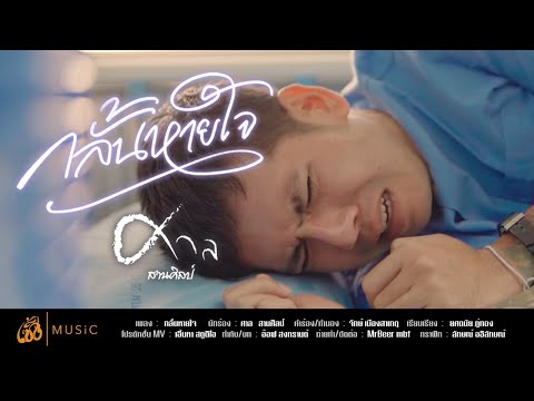 กลั้นหายใจ | ศาล สานศิลป์「Official Music Video」