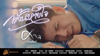 กลั้นหายใจ – ศาล สานศิลป์