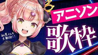 【歌枠】深夜のアニソンフィーバーナイト🌟初見さんも大歓迎✨️【 Vtuber / karaoke 】ライブ配信中！