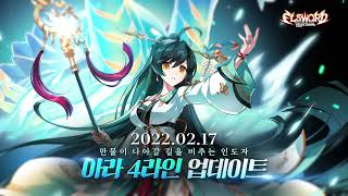 [情報] 艾爾之光 艾拉 第四分支