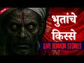 Bhutanche Kisse Real Horror Stories In Marathi EP 220 काजवा कट्टा Horrorstories 