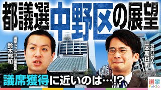 奥本さん😉 - 【超接戦?】都議選“中野区”は3番手争いに注目!立憲は鉄板?都ファ・自民・公明・再生の道・無所属が入り乱れる構図とは【都議選2025】|選挙ドットコム