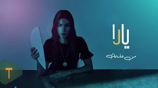 كلمات اغنية من علمك يارا