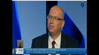 Партия "Зеут" идёт вперед.