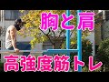 【筋トレ】胸と肩に高強度の刺激を!