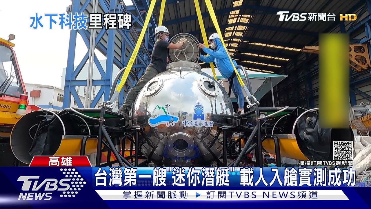 台灣第一艘「迷你潛艇」　載人入艙實測成功