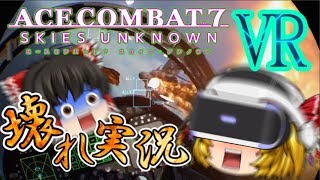 【エースコンバット7】狂い飛べ!壊れフランの戦闘飛行!!【ゆっくり実況】