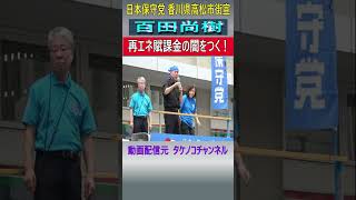 日本保守党　香川県高松市街宣 再エネ賦課金の闇をつく #日本保守党 #香川県 #高松市 #再エネ賦課金