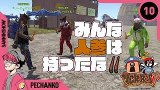 【DAY10】タスク進めたっていいしボス倒したっていい【VCR Rust】視点：ぺちゃんこ