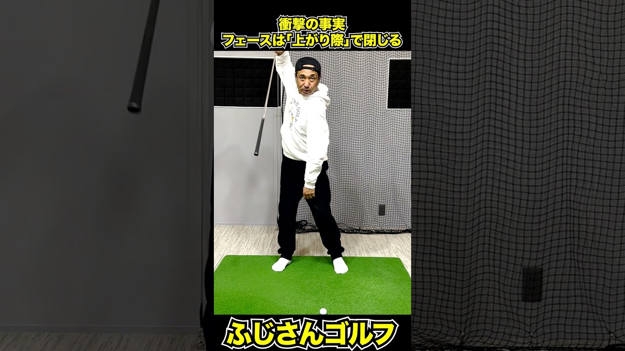 step5側屈【衝撃の事実】フェースは「上がり際」で閉じる！#ふじさんゴルフ #ゴルフレッスン #スライス改善##ふじさんゴルフ #YouTubeショート #80切り#shorts