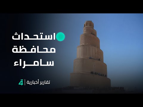 فيديو | مطالبات في صلاح الدين باستحداث محافظة سامراء على غرار حلبجة