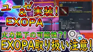 【PSO2NGS】ユーゼ＆EXOPAの実装！　取り扱い注意のEXOPA！　【ゆっくり実況】