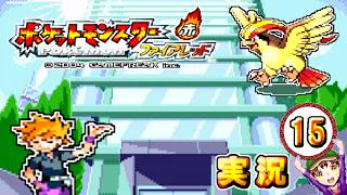 【ポケットモンスター ファイアレッド】実況パート１５ ジムバッジ獲得ごとにポケモン逃がすリレー式プレイ