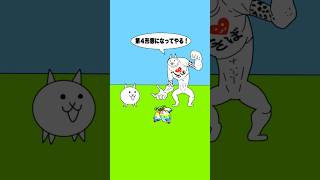 #45 にゃんこ大戦争ショートコント「ネコジャミラ第４形態」