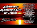 அதிகாலை ஆசீர்வாதத்தின் பாடல்கள் Morning Bl