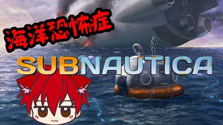 （SUBNAUTICA)　海洋恐怖症が海でサバイバル！？
