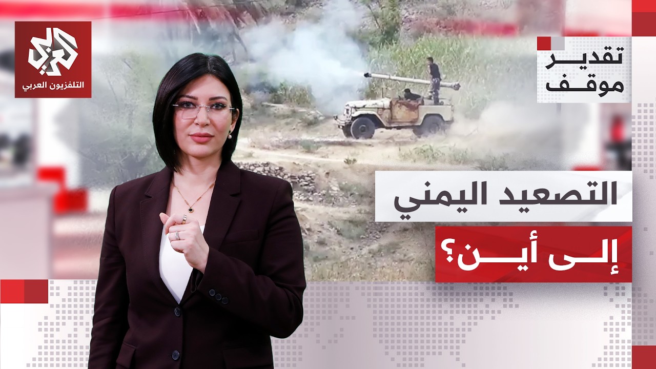أبعاد التصعيد العسكري في اليمن وتداعياته الميدانية والإقليمية | تقدير موقف