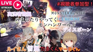 実況者雪風のまったりやってくモンハンワールド：アイスボーン ＃7