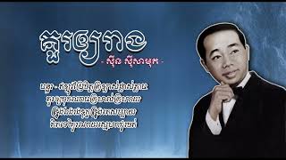 គួរឲ្យរាង​   ស៊ីន ស៊ីសាមុត   Kour Oy Reang   Sinn Sisamouth