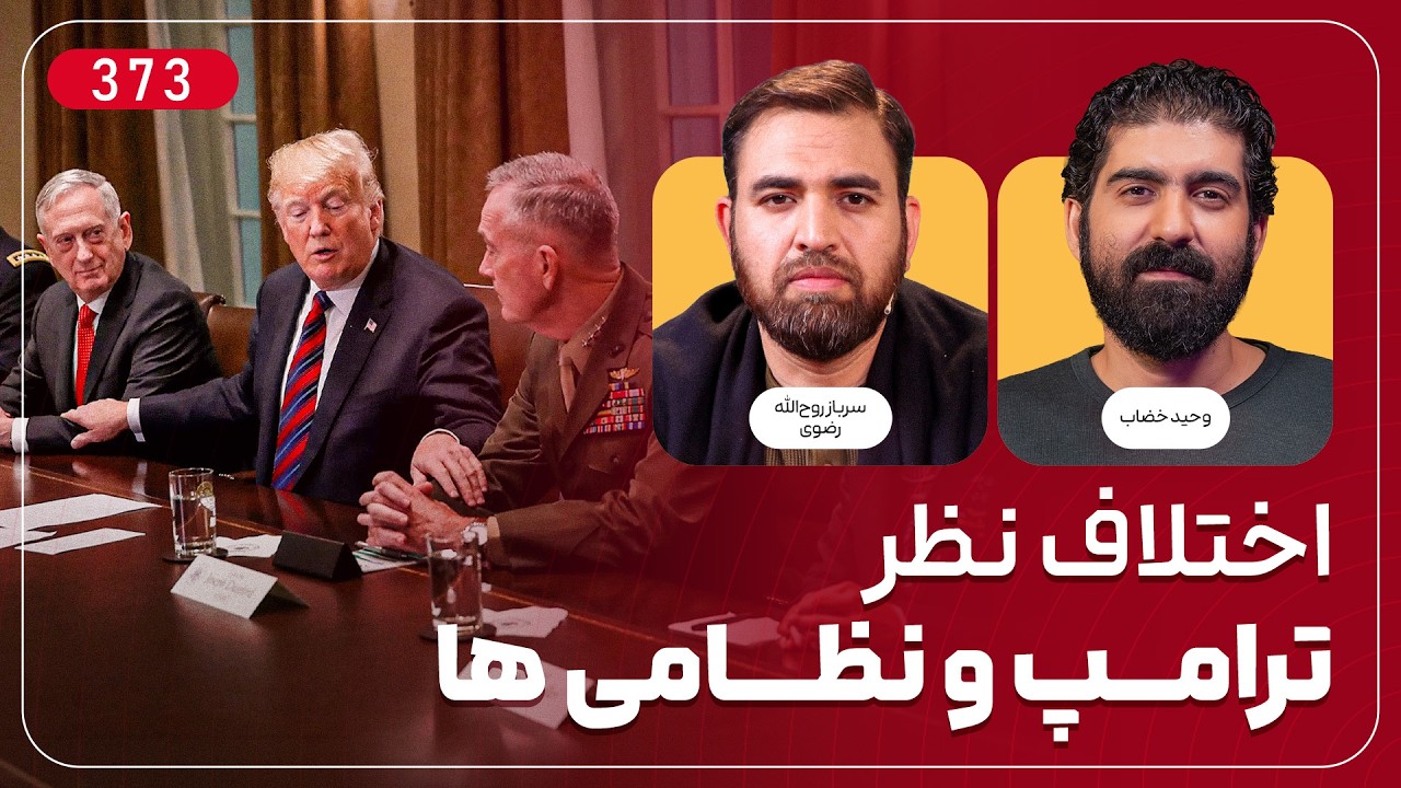 اختلاف نظر ترامپ و نظامی های آمریکا