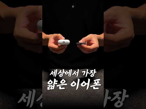 세상에서 가장 얇은 이어폰