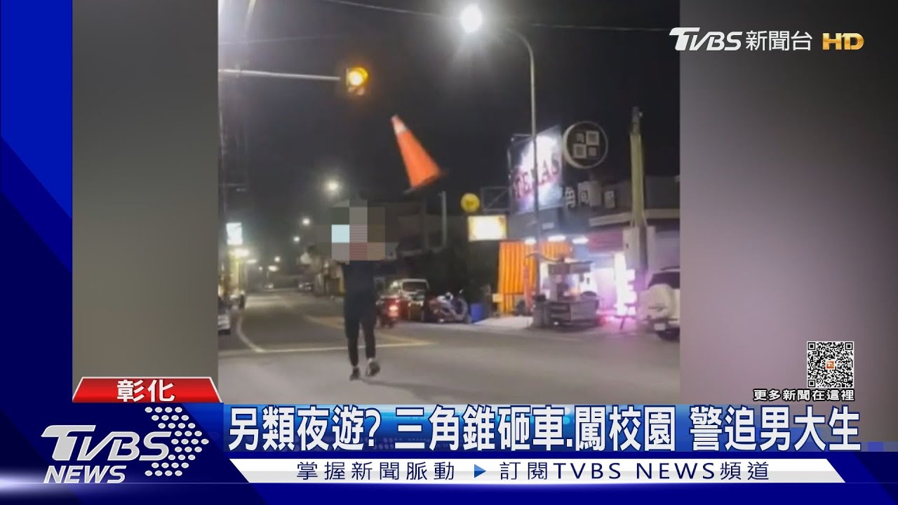 另類夜遊?三角錐砸車、闖校園 警追男大生