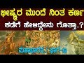 ಭೀಷ್ಮರ ಮುಂದೆ ನಿಂತ ಕರ್ಣ ಕಡೆಗೆ ಹೇಳಿದ್ದ�