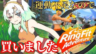 #1【#リングフィットアドベンチャー】重い腰を上げて運動する【バ美肉Vtuber実況】
