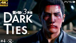 #4 -END-【龍が如く3外伝 Dark Ties】峯義孝の生き様 - 堂島大吾という まばゆい光【実況/ネタバレあり/元公認ストリーマー】