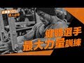 健體選手|Ken|最大肌力訓練|胸
