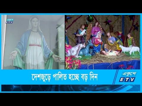 দেশজুড়ে পালিত হচ্ছে বড় দিন