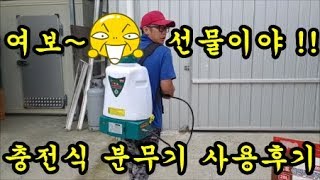 농기계 충전식분무기와 수동식분무기를 사용해보고 장단점을 이야기 해보았습니다