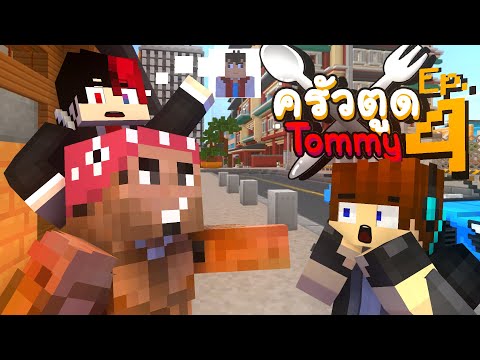 ครัวตูดทอมมี่ EP4 - พี่โตอยากกินตูด | Minecraft Roleplay Story (คำเตือนห้ามดูตอนรับประทานอาหาร)​