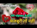 Meri Mohabbat Hai Koi Majburi To Nahin Love Shayari In Hindi Romantic Shayari Video