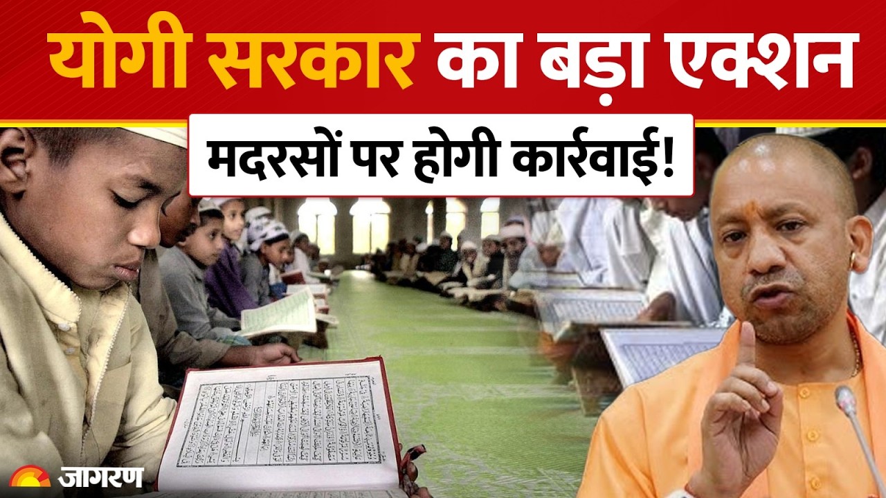 UP Madarsa news: 558 मदरसों पर बड़ा एक्शन! नियुक्ति से ₹1100 करोड़ तक...अब होगी जांच