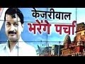 Kejriwal to file nomination papers from Varanasi. Kejriwal to file nomination papers from Varanasi.