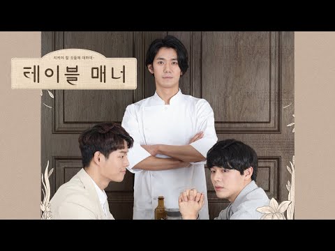 餐桌禮儀 預告 - Table Manner Trailer