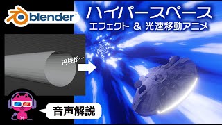 【Blender】円柱だけでハイパースペース空間エフェクト【光速アニメ】